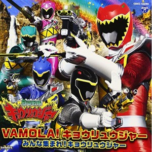 CD/鎌田章吾/高取ヒデアキ/獣電戦隊キョウリュウジャー 主題歌 VAMOLA!キョウリュウジャー/みんな集まれ!キョウリュウジャー (通常盤)