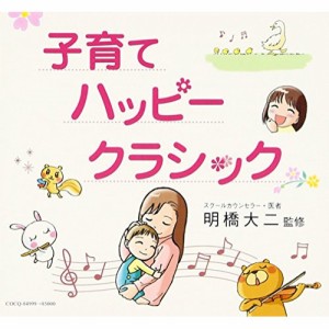 CD/クラシック/子育てハッピークラシック