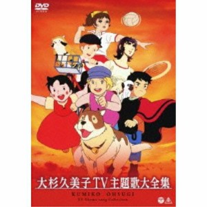 DVD/アニメ/大杉久美子 TV主題歌大全集