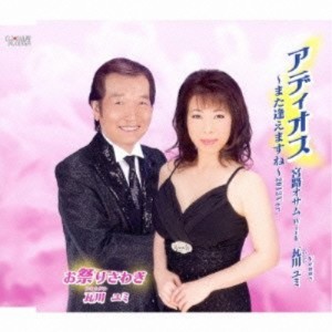 CD/宮路オサム with Venus(瓦川ユミ)/アディオス〜また逢えますね〜2013Ver./お祭りさわぎ