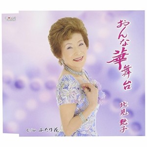 CD/北見艶子/おんな華舞台/ふたり花