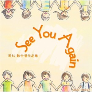 CD/オムニバス/See You Again 若松歓合唱作品集