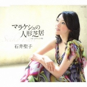 CD/石井聖子/マラケシュの人形芝居