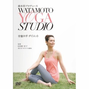 DVD/趣味教養/綿本彰プロデュース WATAMOTO YOGA STUDIO 骨盤ヨガ・ダイエット (エンハンスドDVD) (解