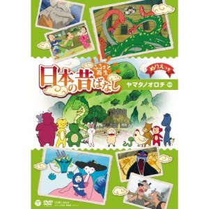 DVD/キッズ/ふるさと再生 日本の昔ばなし ヤマタノオロチ ほか (ぬりえつき)