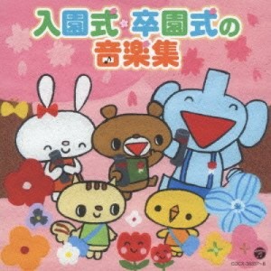 CD/教材/入園式・卒園式の音楽集