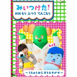 DVD/キッズ/みいつけた! おおもり ふつう てんこもり