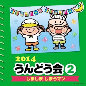 CD/教材/2014 うんどう会 2 しましま しまうマン (振付付)