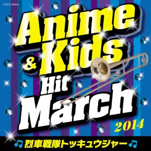 CD/教材/2014 アニメ&キッズ・ヒット・マーチ 〜烈車戦隊トッキュウジャー〜