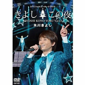 DVD/氷川きよし/氷川きよしスペシャルコンサート2013 きよしこの夜Vol.13