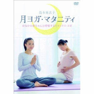 DVD/趣味教養/月ヨガ・マタニティ おなかの赤ちゃんと呼吸するリラックス・ヨガ