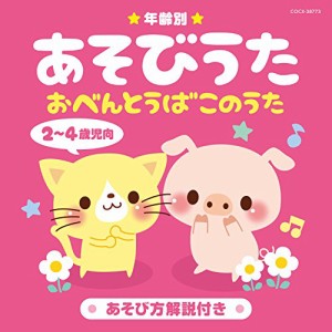 CD/キッズ/年齢別あそびうた 2〜4歳児向 おべんとうばこのうた (解説付)