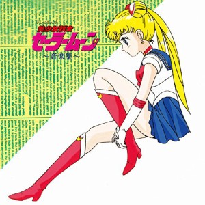 CD/有澤孝紀/美少女戦士セーラームーン 音楽集 (完全限定生産廉価盤)