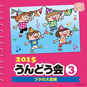 CD/教材/2015 うんどう会 3 ブタの大冒険