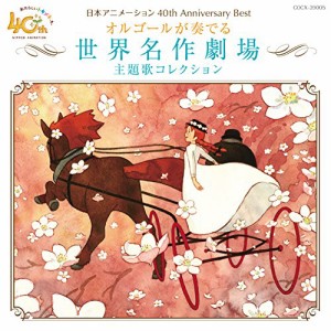 CD/オルゴール/日本アニメーション40周年記念CD オルゴールが奏でる 世界名作劇場 主題歌コレクション