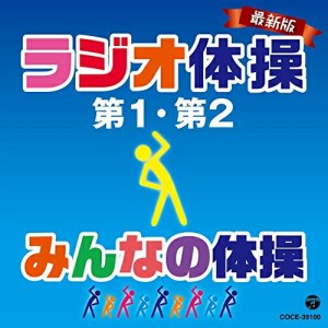 CD/教材/最新版 ラジオ体操第1・第2/みんなの体操