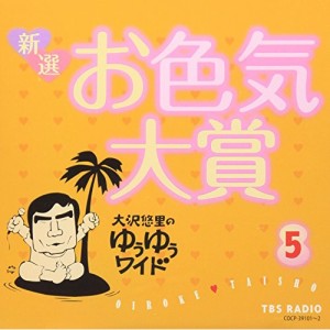 CD/大沢悠里/大沢悠里のゆうゆうワイド 新選 お色気大賞 5