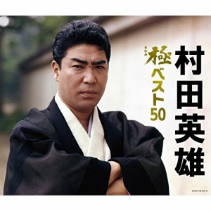 CD/村田英雄/村田英雄 極ベスト50