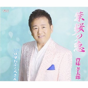 CD/背味孝太郎/葉桜の恋/拝啓おふくろさん