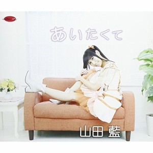 CD/山田藍/あいたくて/love letter