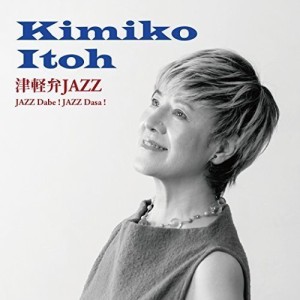 CD/伊藤君子/津軽弁ジャズ〜ジャズだべ!ジャズださ! (歌詞付)