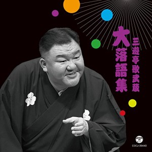 CD/三遊亭歌武蔵/三遊亭歌武蔵 大落語集 天災/お菊の皿
