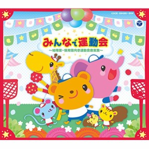 CD/教材/みんなで運動会 〜幼稚園・保育園向き運動会音楽集〜