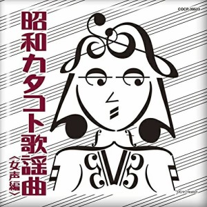 CD/オムニバス/昭和カタコト歌謡曲(女声編)