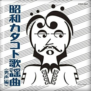 CD/オムニバス/昭和カタコト歌謡曲(男声編)