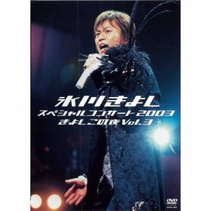 DVD/氷川きよし/氷川きよし スペシャルコンサート2003 きよしこの夜Vol.3
