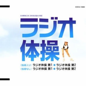 CD/趣味教養/ラジオ体操 (振付・指導入)