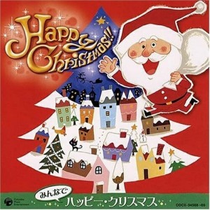 CD/キッズ/みんなでハッピー★クリスマス