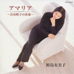 CD/鮫島有美子/アマリア〜岩谷時子の世界