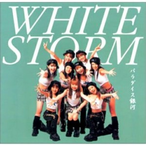 CD/ホワイト☆ストーム/パラダイス銀河