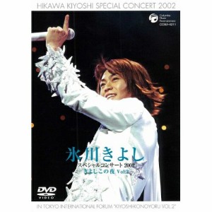 DVD/氷川きよし/氷川きよしスペシャルコンサート2002 IN東京国際フォーラム きよしこの夜Vol.2