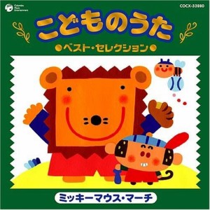 CD/キッズ/こどものうた ベスト・セレクション(3) ミッキーマウス・マーチ (スペシャルプライス盤)