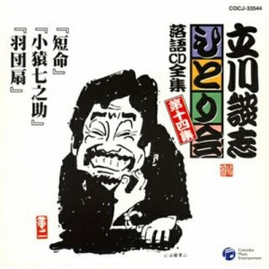 CD/立川談志(七代目)/「短命」「小猿七之助」「羽団扇」