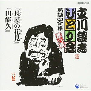 CD/立川談志(七代目)/「長屋の花見」「田能久」