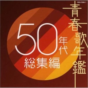 CD/オムニバス/青春歌年鑑 50年代 総集編