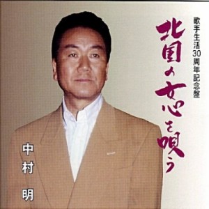 CD/中村明/北国の女心を唄う (歌手生活30周年記念盤)