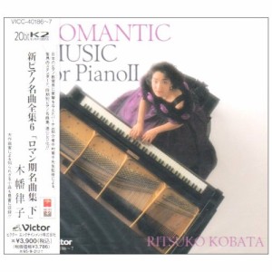 CD/木幡律子/新ピアノ名曲全集6「ロマン期名曲集 下」