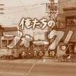 CD / オムニバス / 俺たちのフォーク! -あゝ青春慕情- (歌詞、ギターコード付)