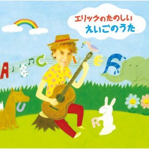 CD/エリック・ジェイコブセン/エリックのたのしい えいごのうた