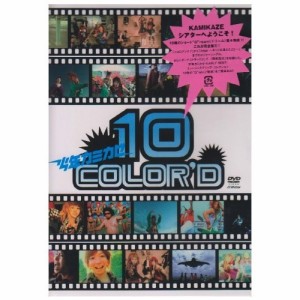 DVD/少年カミカゼ/10 COLORE'D