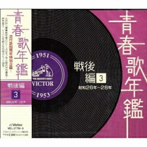 CD/オムニバス/青春歌年鑑 戦後編 3 昭和26年〜28年