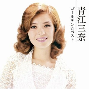 CD/青江三奈/ゴールデン☆ベスト 青江三奈 (解説歌詞付)