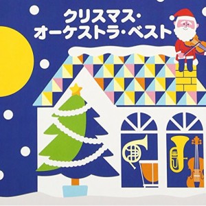 CD/キッズ/クリスマス・オーケストラ・ベスト