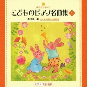 CD/教材/きらきらピアノ こどものピアノ名曲集 1 (解説付)