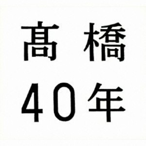 CD/高橋真梨子/高橋40年