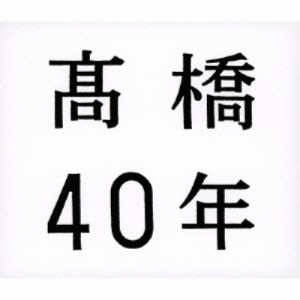 CD/高橋真梨子/高橋40年 (通常盤)